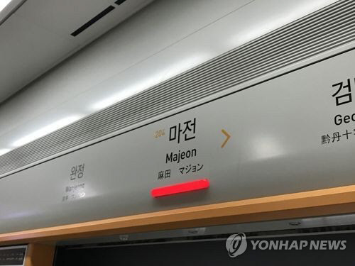 인천지하철 2호선 마전역.<연합뉴스 자료사진>